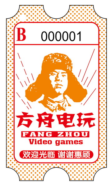 游戏机彩票